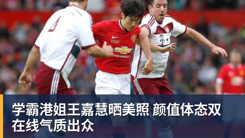 学霸港姐王嘉慧晒美照 颜值体态双在线气质出众