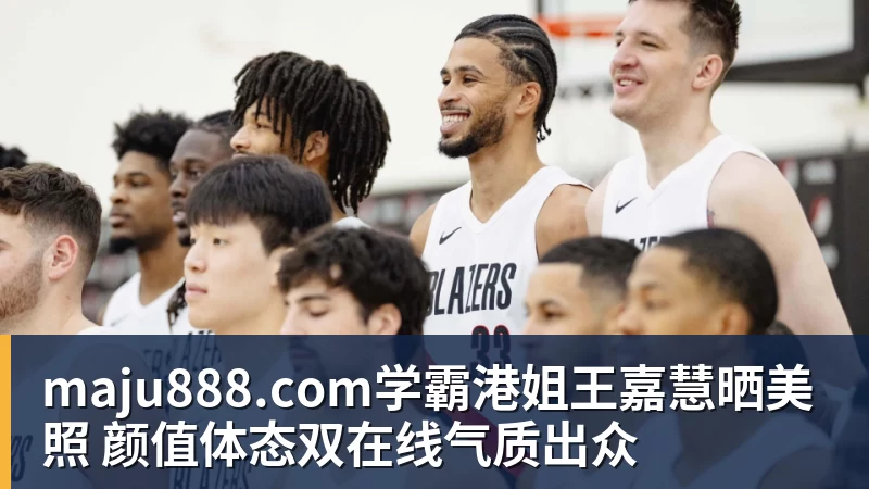 maju888.com学霸港姐王嘉慧晒美照 颜值体态双在线气质出众