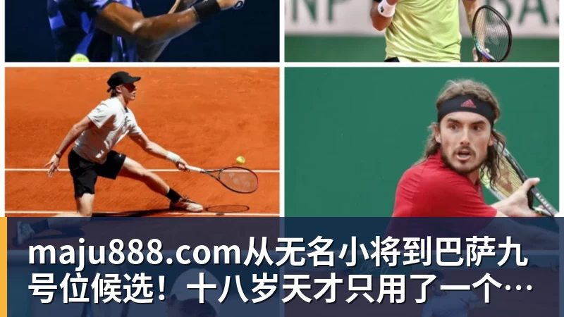 maju888.com从无名小将到巴萨九号位候选！十八岁天才只用了一个季前赛