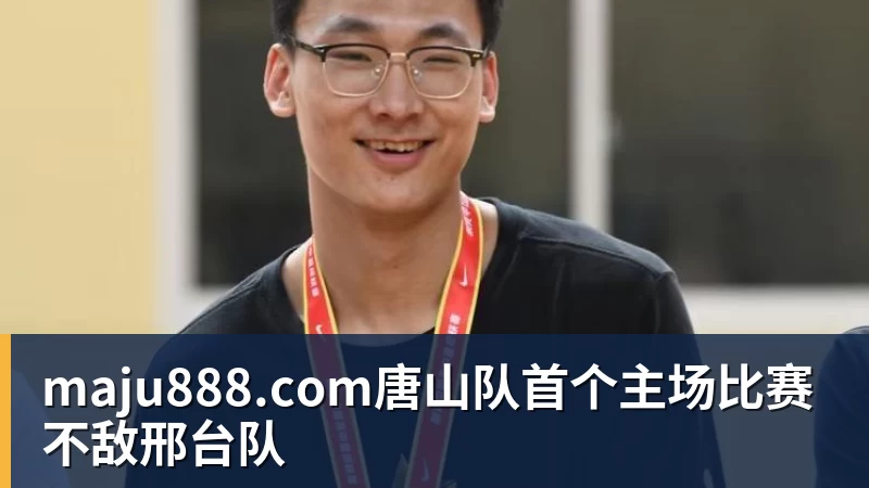 maju888.com唐山队首个主场比赛不敌邢台队