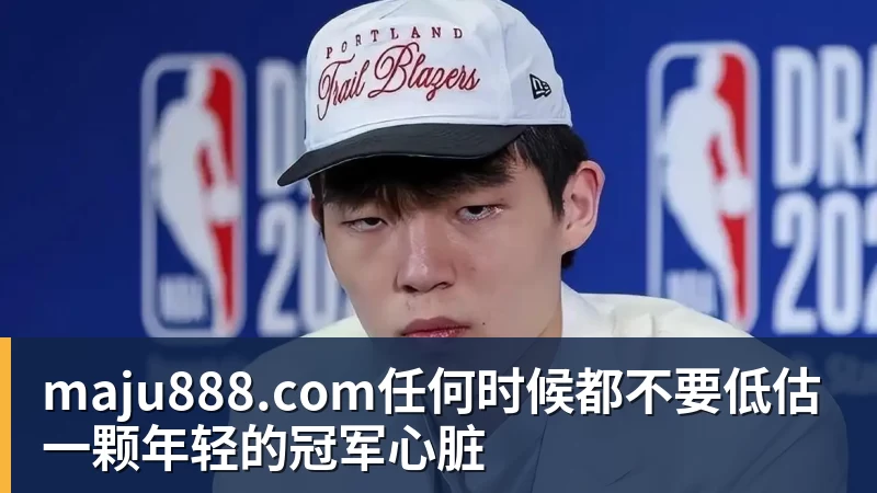 maju888.com任何时候都不要低估一颗年轻的冠军心脏