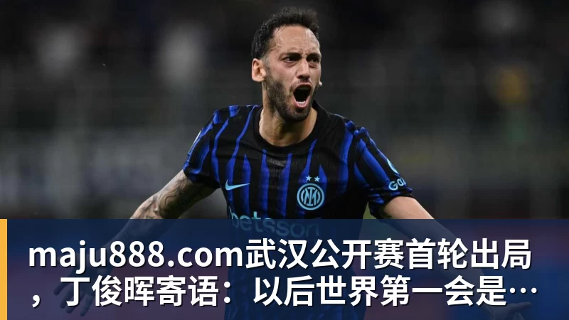 maju888.com武汉公开赛首轮出局，丁俊晖寄语：以后世界第一会是中国球员