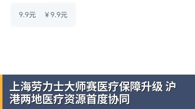 上海劳力士大师赛医疗保障升级 沪港两地医疗资源首度协同