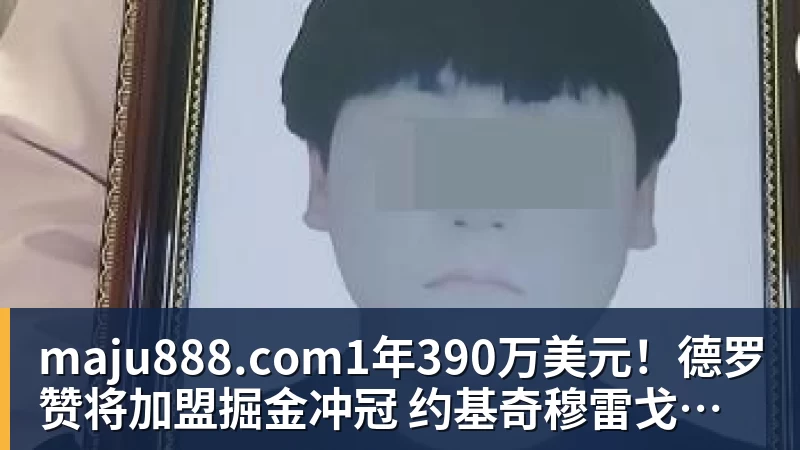 maju888.com1年390万美元！德罗赞将加盟掘金冲冠 约基奇穆雷戈登一起招募他