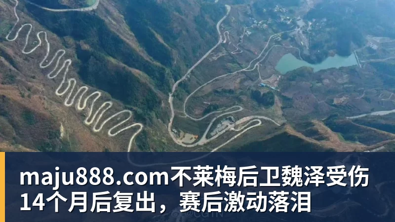 maju888.com不莱梅后卫魏泽受伤14个月后复出，赛后激动落泪