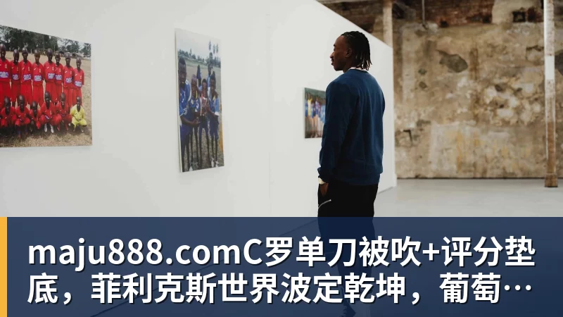 穆帅:我喜欢玩大的也希望基于现实,但皇马配得上宏大的野心 - maju888.com | 官方网站·登录入口·APP