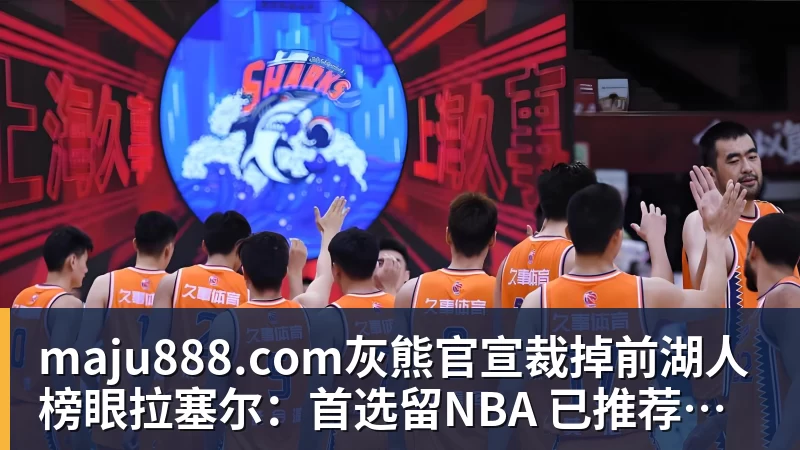 威少接受洛杉矶市议会表彰!公布新目标:2028年担任奥运火炬手 - maju888.com | 官方网站·登录入口·APP